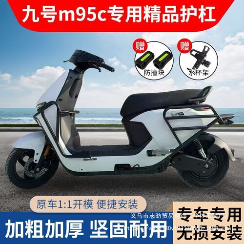 九号M95C电动车护杠80C/M85C/M95C+前后保险杠防撞后尾架改装配件