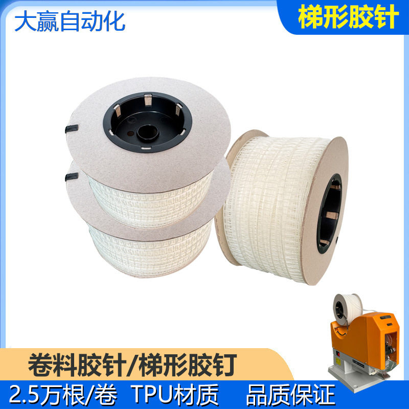 梯形胶针TPU材质胶针弹性胶针梯形卷胶针胶针机尼龙胶针塑料胶针