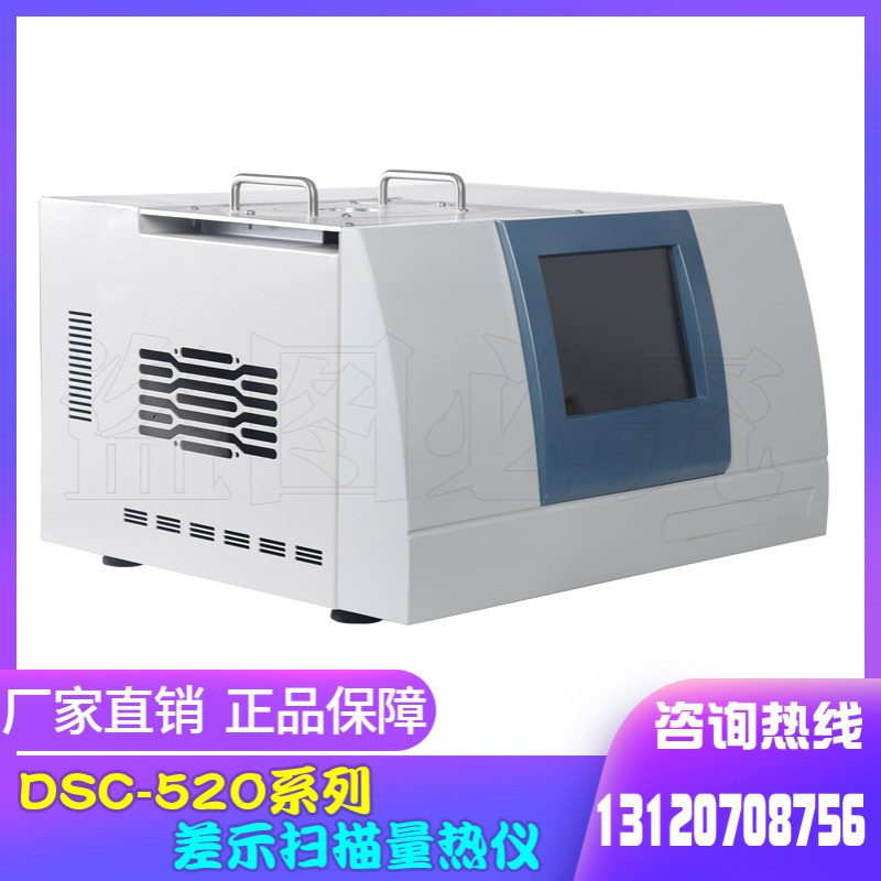 差示扫描量热仪内置炉体DSC-520玻璃化温度测试仪熔点仪智能