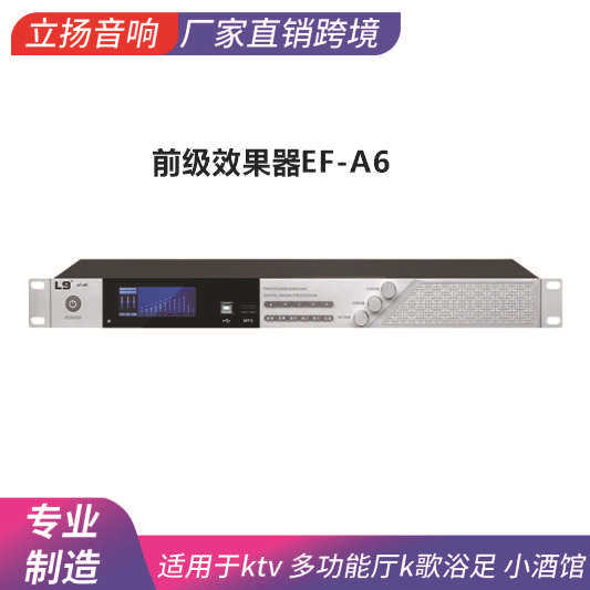 立扬ef-a6演艺厅和KTV包房等娱乐场所及家用KTV前级效果器