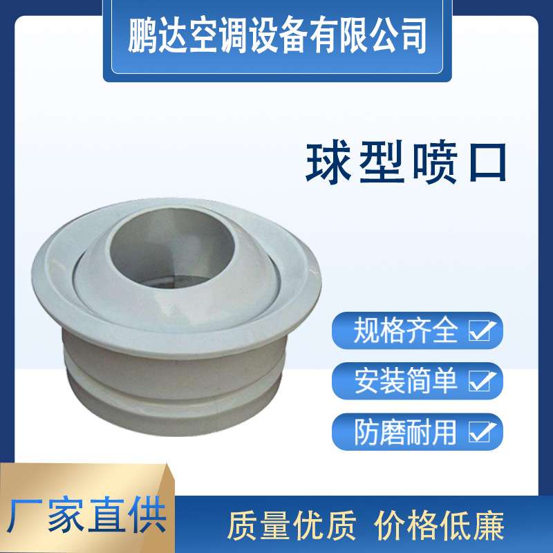 现货电动球形射流出风口中央空调可调节球形喷口铝合金球形喷口