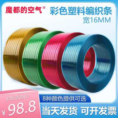 彩色打包带编织带条diy塑钢带打包塑料编织手工篮筐篮子藤编材料