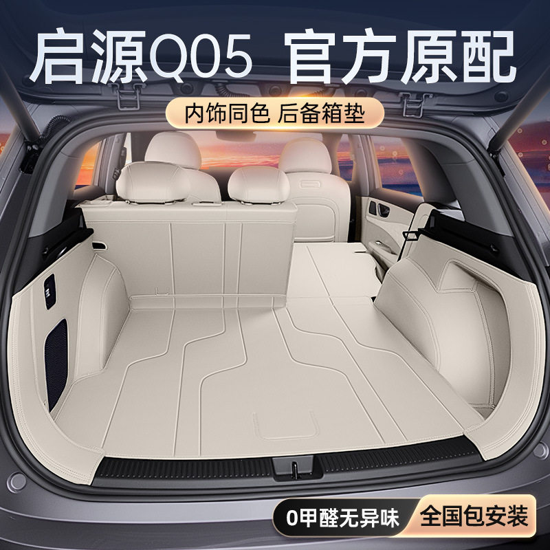 适用于启源Q05后备箱的全包围2026款长安汽车改装内饰配套件用品