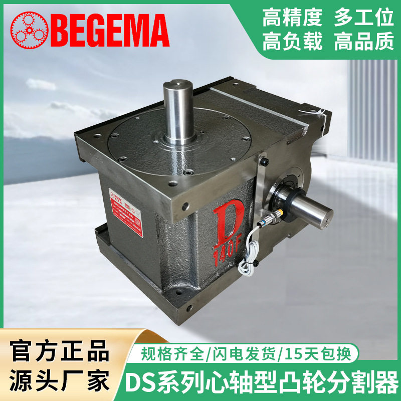 宝戈玛 间歇凸轮分割器DS自动化心轴型 468多工位分度器转盘 90度