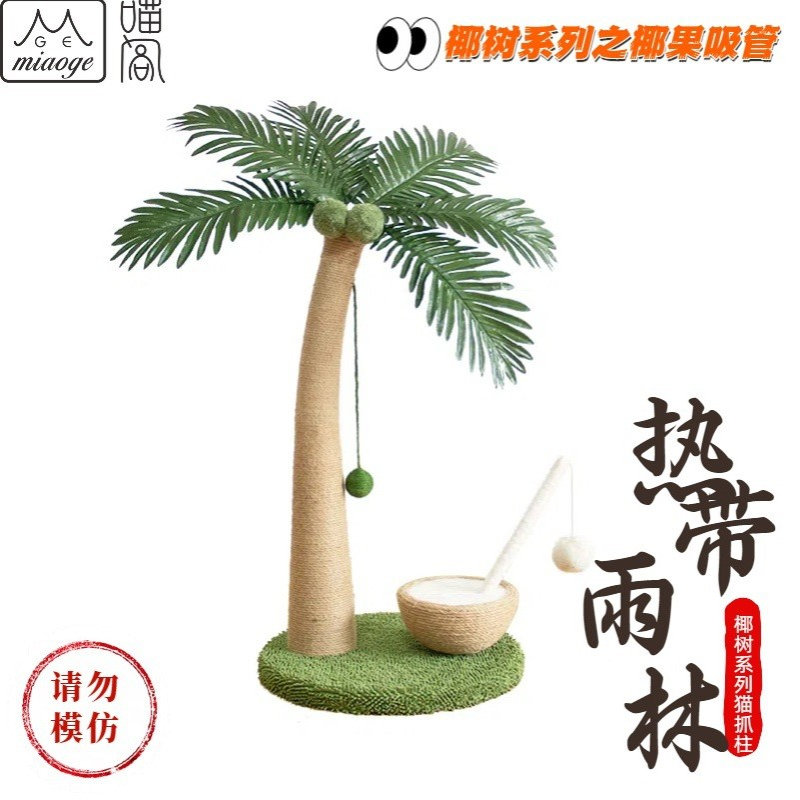 MIAOGE热带雨林之椰果吸管猫爬架猫抓柱猫窝宠物玩具