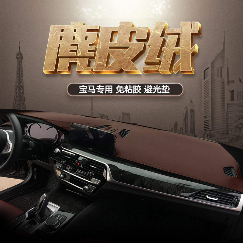 宝马麂皮绒中控仪表台避光垫