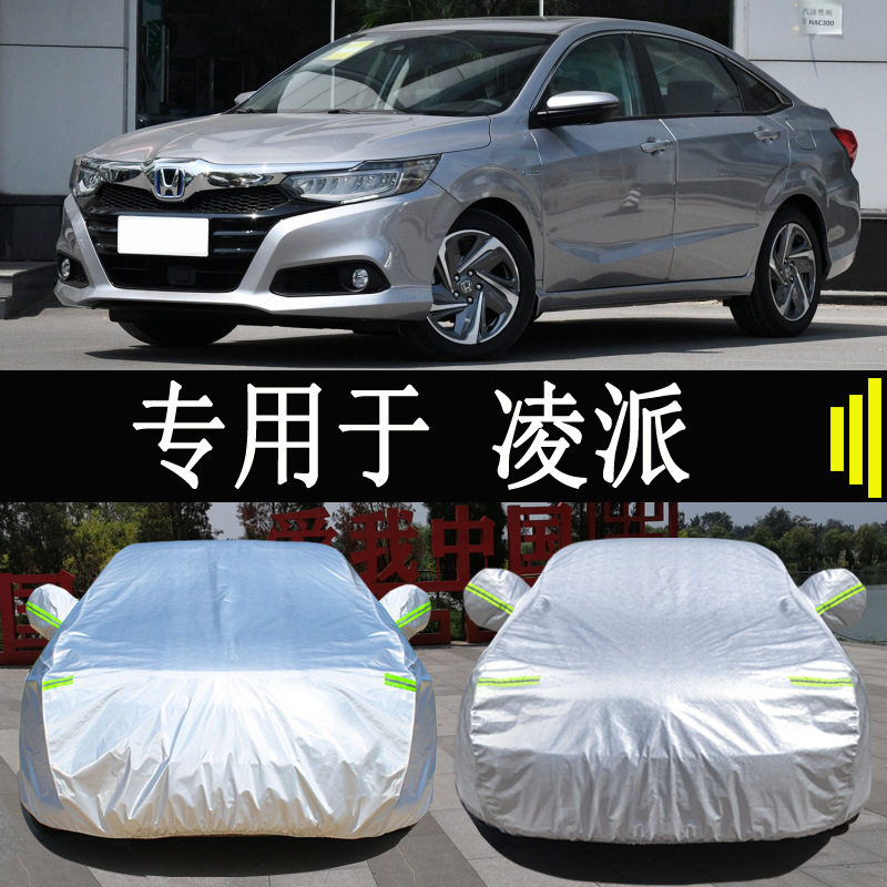 专用于新本田凌派车衣车罩全罩防雨防晒隔热通用汽车遮阳车套外罩