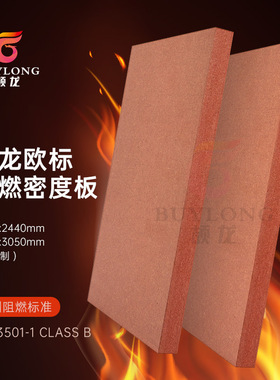 颉龙出口标准欧标BS476防火密度板 B级阻燃中纤板难燃防火板12mm