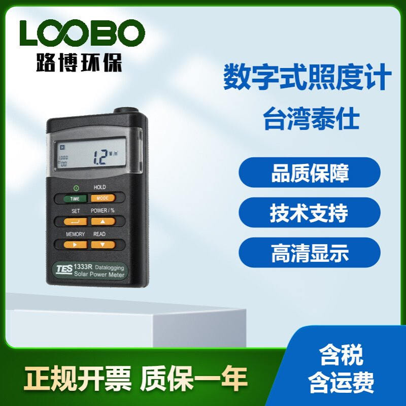 台湾泰仕TES-1333 TES-1333R 多功能数字照度计 太阳能功率强度仪