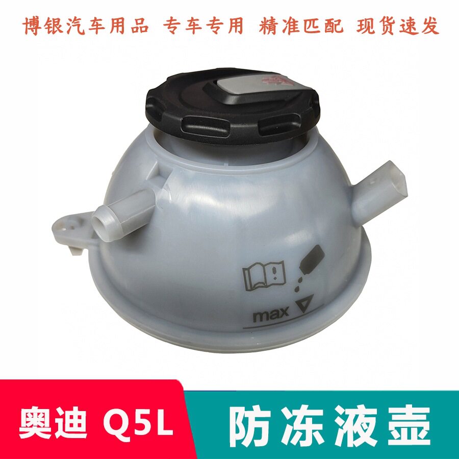适配18-25款奥0迪Q5L防冻液壶 冷却液副水壶补水壶水箱副水壶盖子