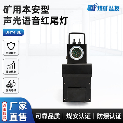 DHY4.8L(A)矿用隔爆兼本安型语音声光机车红尾灯 正在行车语音灯