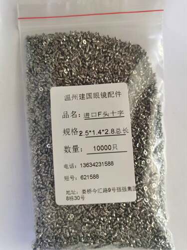 专业精准生产眼镜配件眼镜螺丝F头十字2.5头进口料