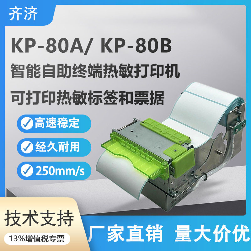 排队机取号机KP-80A热敏凭条票据标签打印机嵌入式 80mm模组