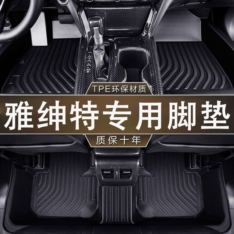 雅绅特专用TPE防水防滑脚垫