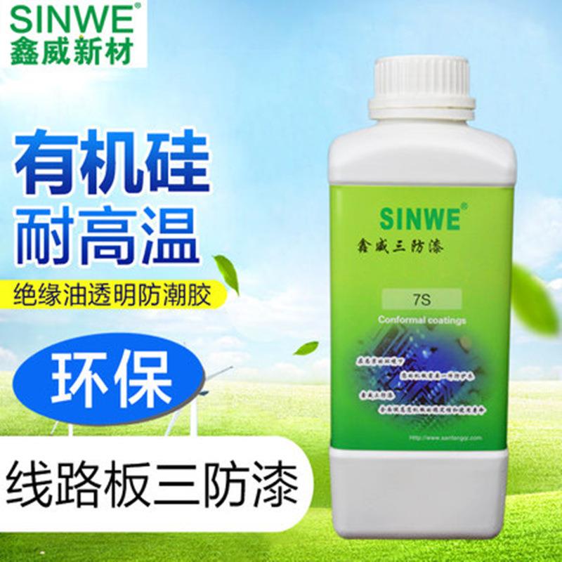 SINWE7S有机硅单组份耐高温防水绝缘防潮保护漆电子电路板三防漆