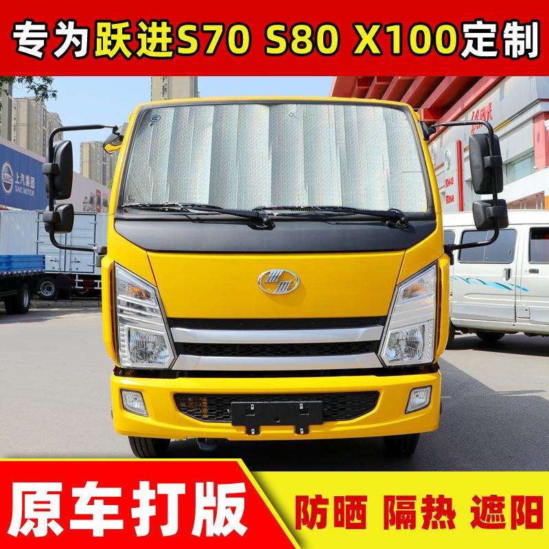 上汽跃进S70货车遮阳挡S80前档遮阳板X100防晒隔热板遮光挡遮阳帘