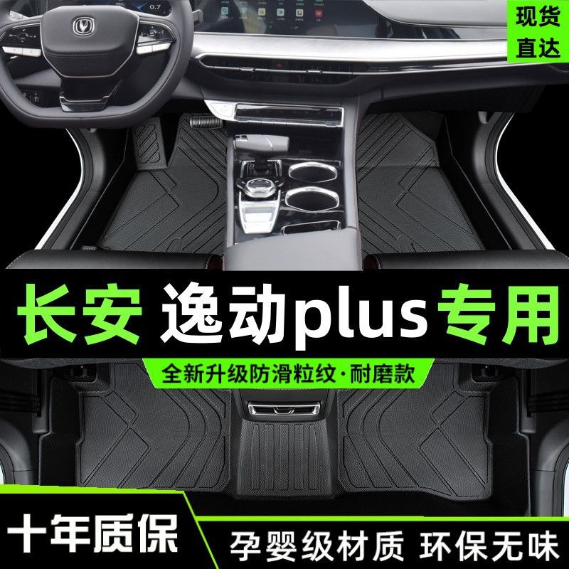 适用于逸动Plus脚垫包围2023款长汽车专用二代18款安主驾驶tpe