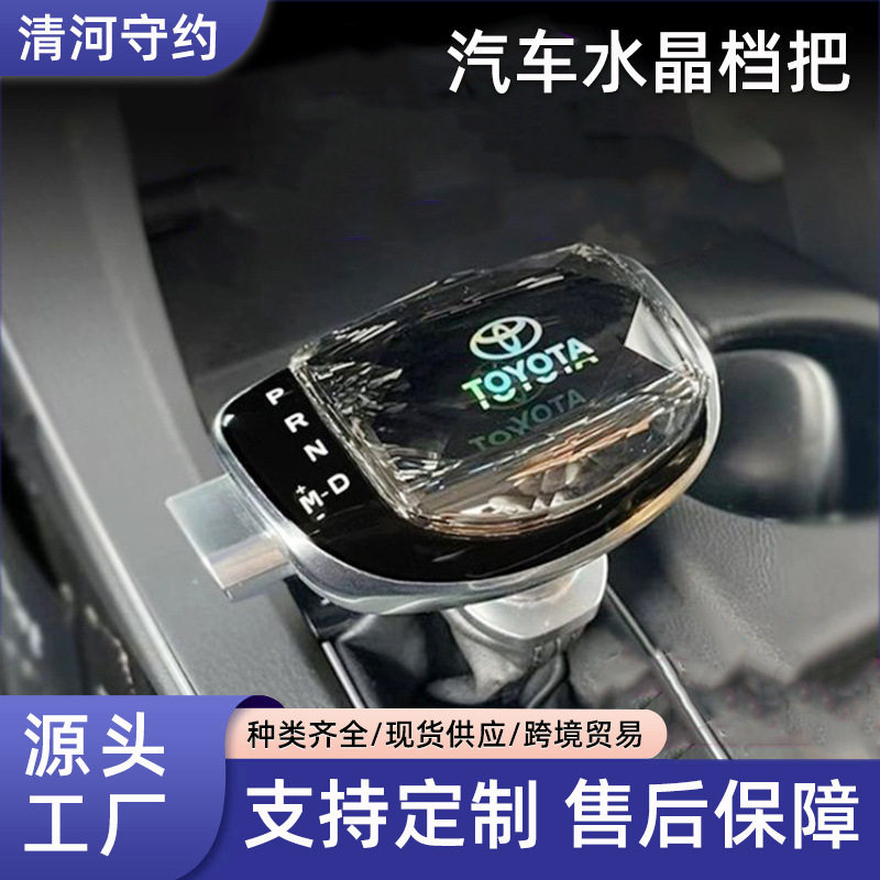 适配卡罗拉锐放锋兰达雷凌凯美瑞亚洲龙水晶档把改装排挡把头