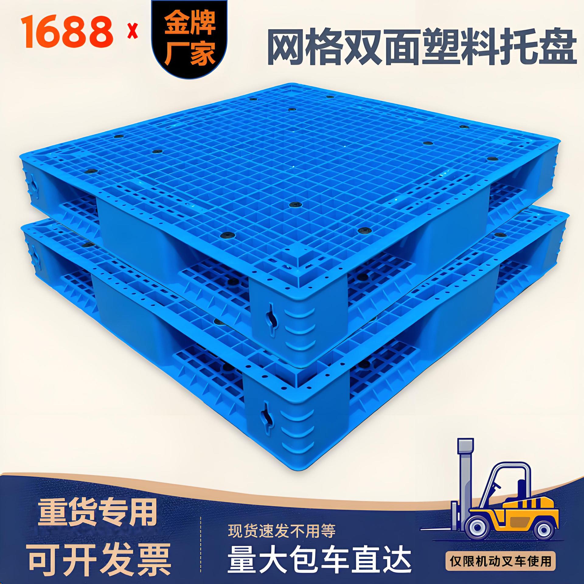 1210网格双面塑料托盘加厚上货架卡板仓储物流叉车卡板仓库防潮板