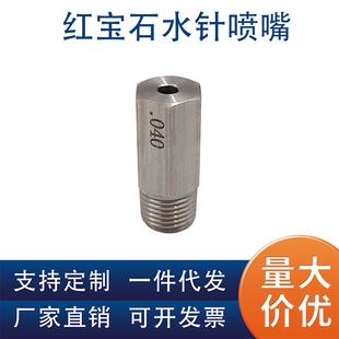 红宝石镶芯直线水针喷嘴 高压液柱流水刀切纸 清洗高冲击力喷头