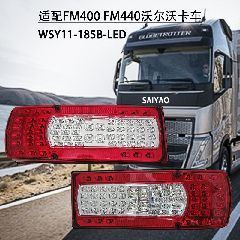 FM400FM440沃尓沃短款卡车后尾灯电子灯LED24VLED防水高亮度