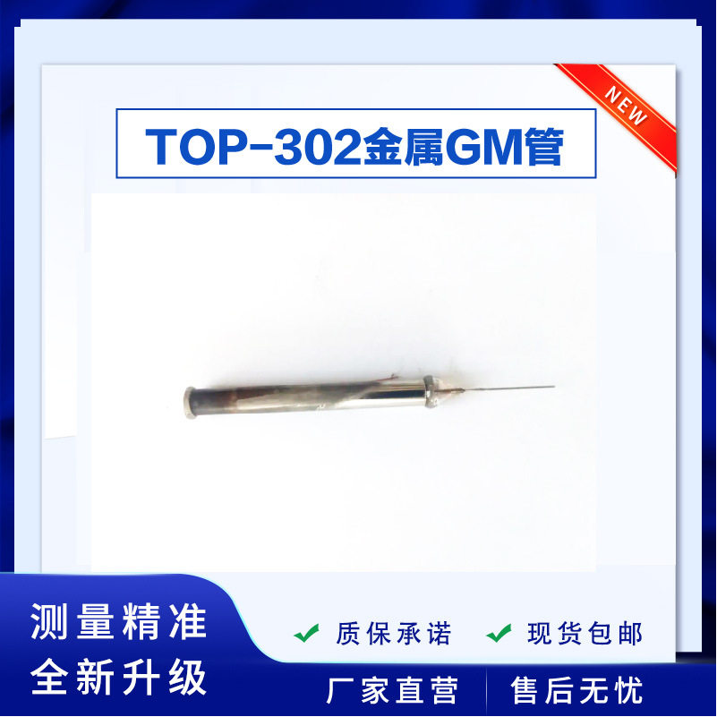 盖革计数管金属管J302大理石海鲜放射线检测盖革管