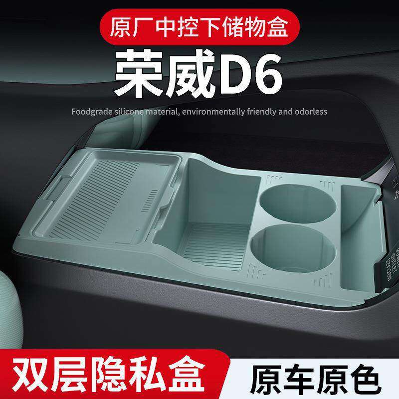 适用荣威D6控下层储物盒专用内饰装改装收纳置物汽车用品