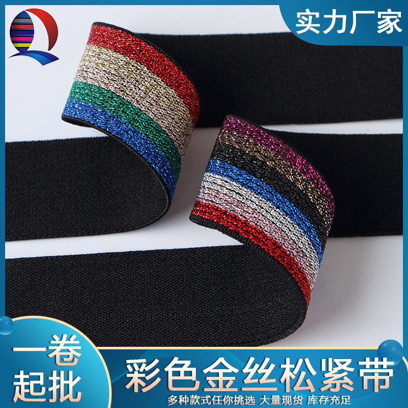 【厂家直销】彩色金丝松紧带 服装腰头辅料 金色弹力绳松紧带批发