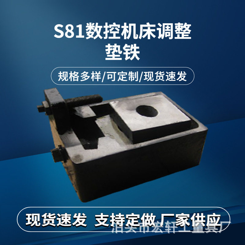 现货供应 S81数控机床调整垫铁异型垫脚调整定位精雕设备垫块
