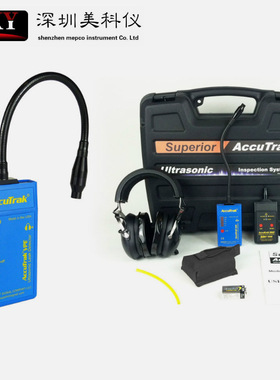 AccuTrak VPE-GN鹅颈式超声波检漏仪