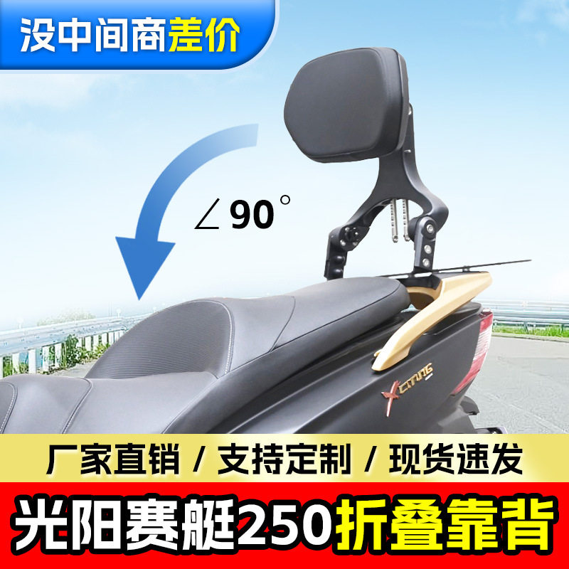 适用光阳赛艇250折叠靠背司机乘客靠背伸缩型摩托车靠椅改装配件