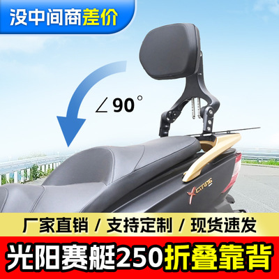 适用光阳赛艇250折叠靠背司机乘客靠背伸缩型摩托车靠椅改装配件