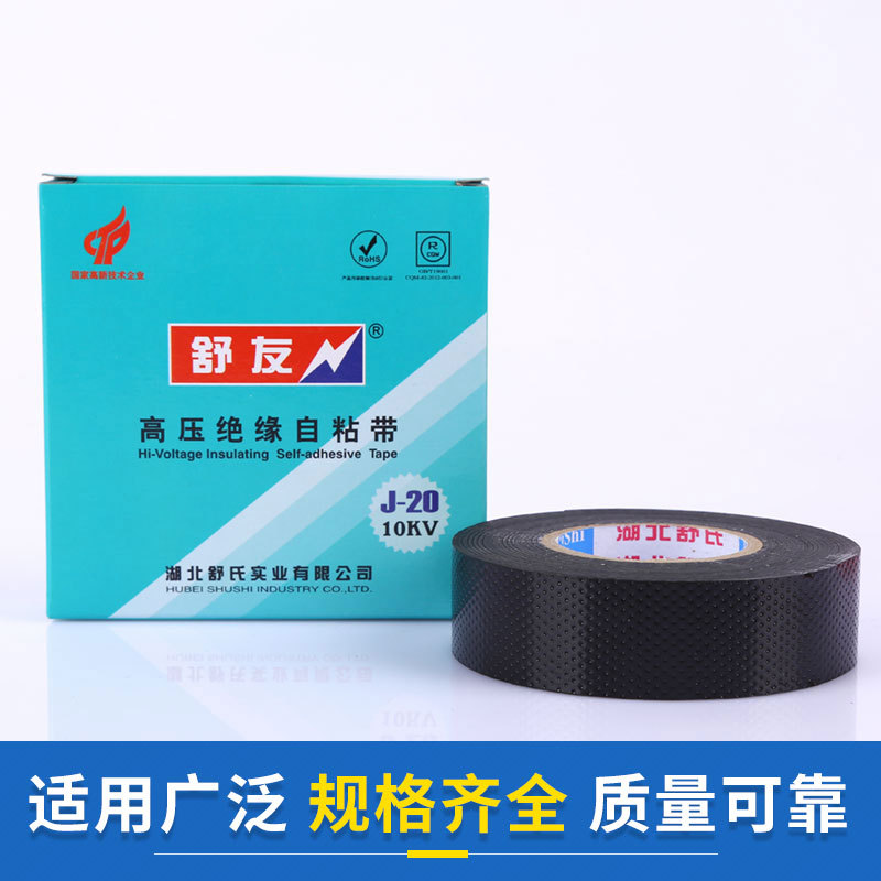 整件 舒友高压 防水绝缘自粘带 电工胶带 绝缘胶带 高压胶带