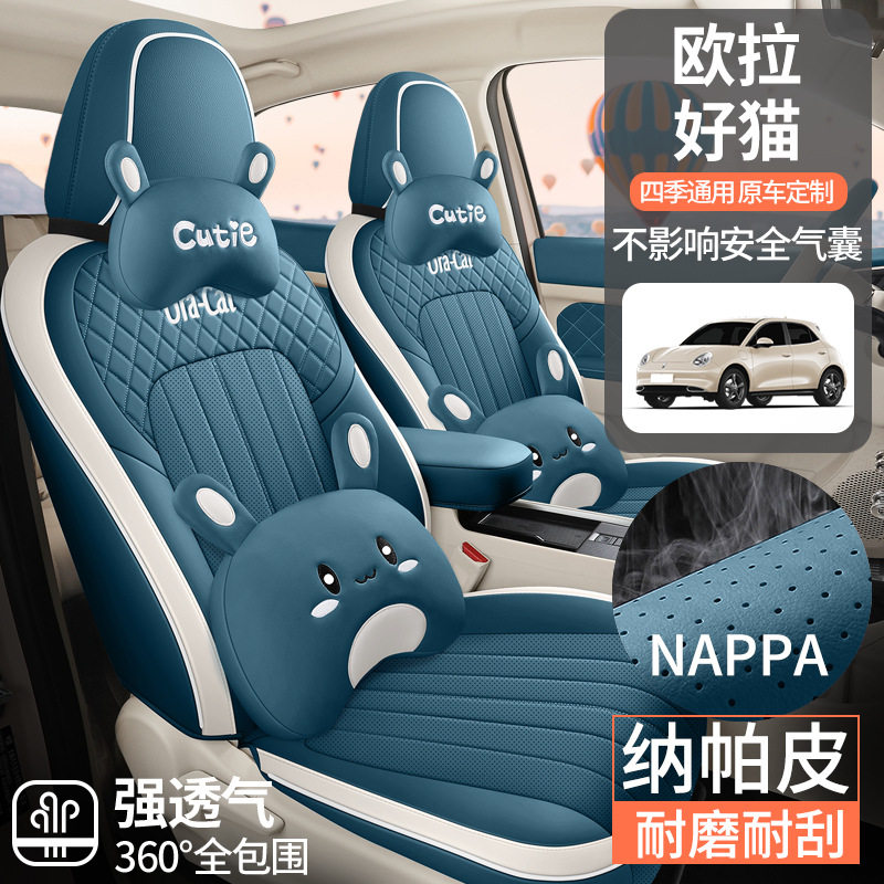 欧拉好猫专用全皮四季座套