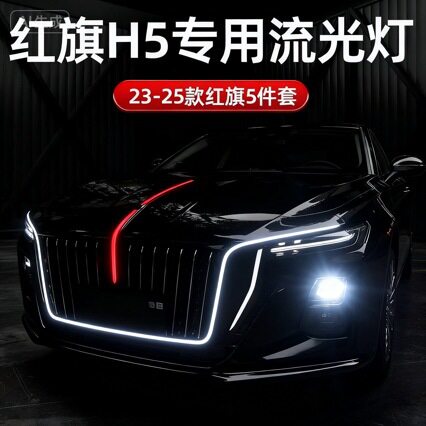 红旗H5专用U型LED流水灯