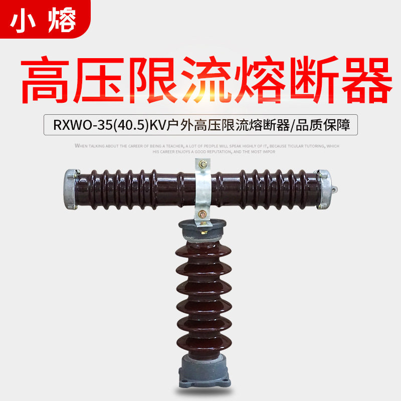 RW9-35/0.5A1A-2-3-5A 40.5kv户外高压限流熔断器T型互感器保险管