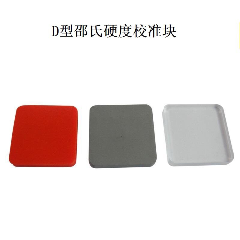邵氏D硬度块 橡胶硬度计标准块D型套装3块