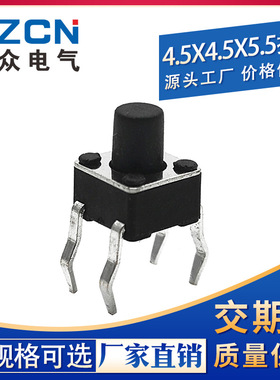 【厂家供应】4.5*4.5*5.5H直插式轻触开关(黑色按键)1000一包35元