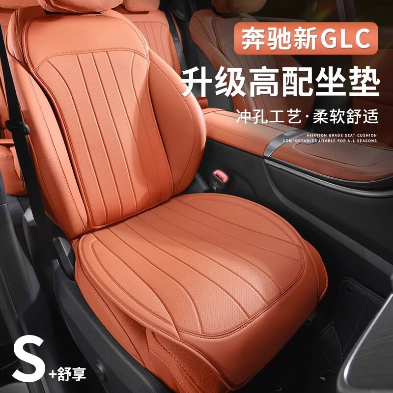 奔驰GLC300L/260L透气四季座套