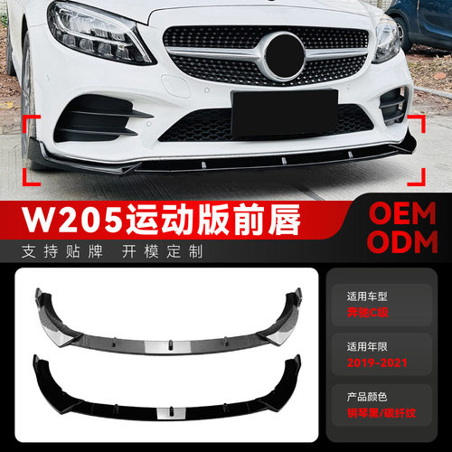 适用2019-2021奔驰c级w205 s205 c205 amg专用前铲前唇前包围改装