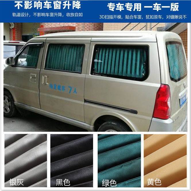 五菱荣光/宏光/宏光s/荣光S/之光6390汽车窗帘遮阳帘双轨道帘
