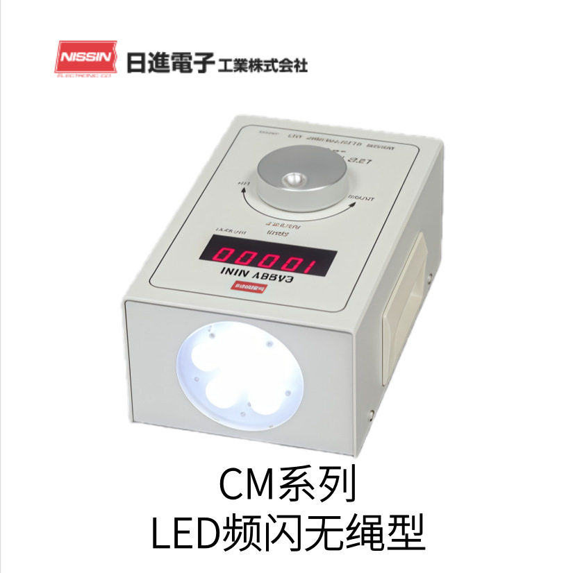 日本NISSIN日新电子无绳子LED频闪仪CM系列