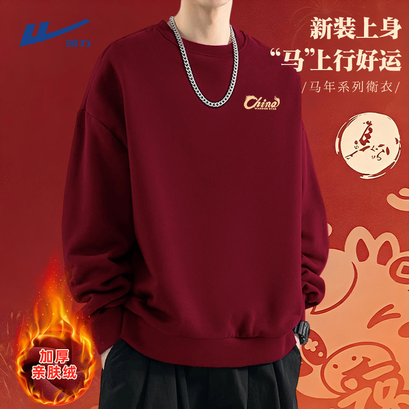 回力2026马年本命年冬季加绒卫衣