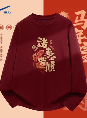 回力酒红色t恤男2026马年本命年衣服新年喜庆全家福纯棉内搭长袖Y
