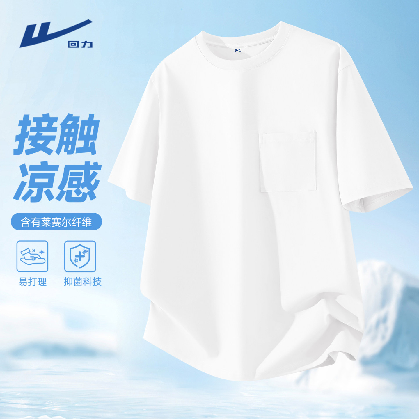 回力短袖t恤男夏季2026新款凉感莱赛尔白色高级感口袋正肩五分袖Y