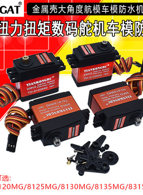 20 25KG数码舵机TD8120 25MG大扭力扭矩金属壳大角度航模车模防水