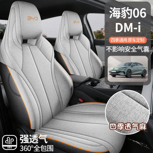 比亚迪海豹06DM-i专用亚麻款汽车座垫四季通用全包围座椅套坐垫