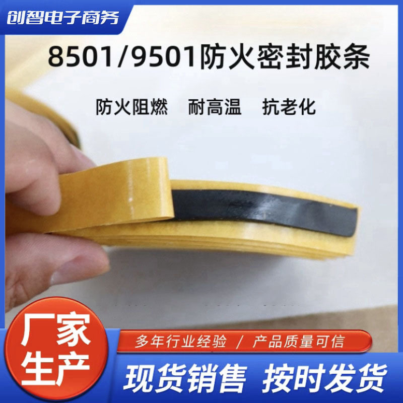 阻燃密封胶条9501 8501空调风管法兰接口烟道防火密封条胶带