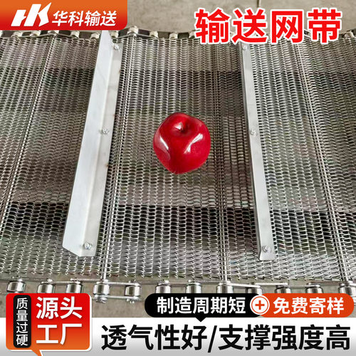 304不锈钢网链输送带铁丝网传送带水果蔬菜清洗链网金属输送网带