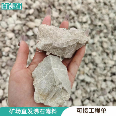 白沸石矿场直发污水处理滤料水产养殖河道治理人工湿地用沸石颗粒